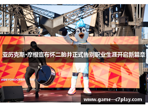 亚历克斯·摩根宣布怀二胎并正式告别职业生涯开启新篇章