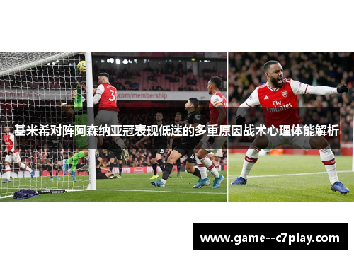 基米希对阵阿森纳亚冠表现低迷的多重原因战术心理体能解析