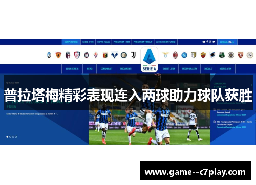 普拉塔梅精彩表现连入两球助力球队获胜