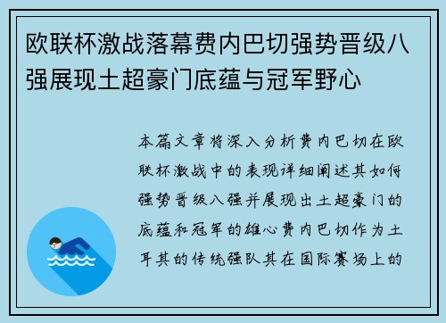 欧联杯激战落幕费内巴切强势晋级八强展现土超豪门底蕴与冠军野心