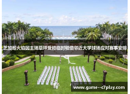 芝加哥火焰因主场草坪受损临时租借邻近大学球场应对赛事安排 芝加哥火焰因主场草坪受损临时租借邻近大学球场应对赛事安排