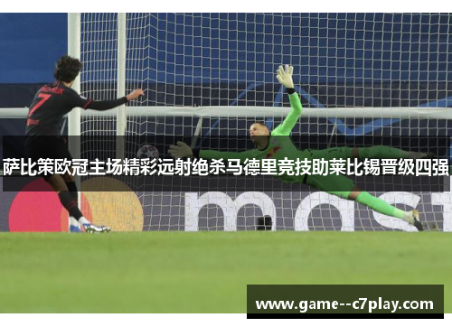 萨比策欧冠主场精彩远射绝杀马德里竞技助莱比锡晋级四强 萨比策欧冠主场精彩远射绝杀马德里竞技助莱比锡晋级四强
