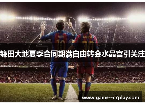 镰田大地夏季合同期满自由转会水晶宫引关注