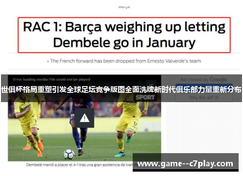 世俱杯格局重塑引发全球足坛竞争版图全面洗牌新时代俱乐部力量重新分布 世俱杯格局重塑引发全球足坛竞争版图全面洗牌新时代俱乐部力量重新分布