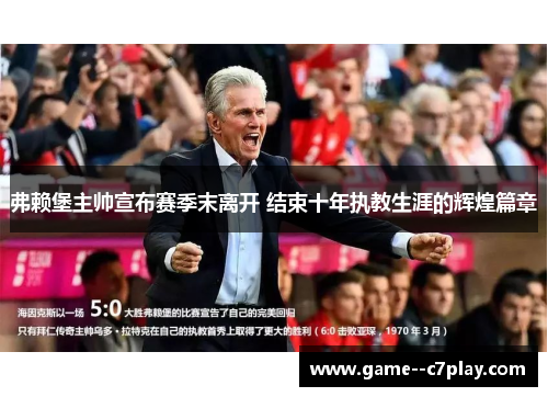 弗赖堡主帅宣布赛季末离开 结束十年执教生涯的辉煌篇章