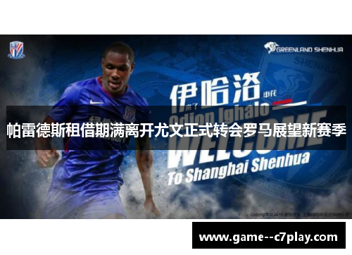 帕雷德斯租借期满离开尤文正式转会罗马展望新赛季