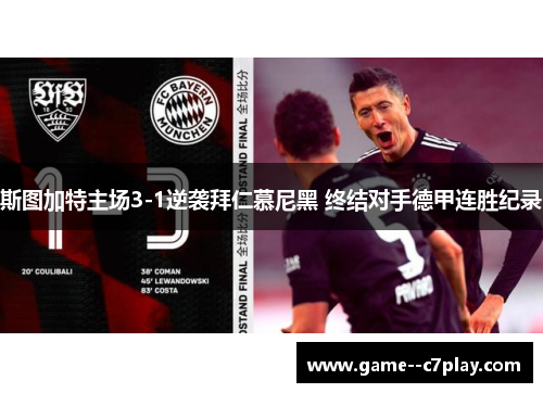 斯图加特主场3-1逆袭拜仁慕尼黑 终结对手德甲连胜纪录