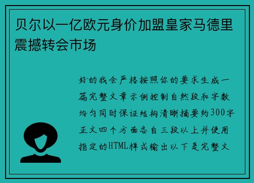 贝尔以一亿欧元身价加盟皇家马德里震撼转会市场