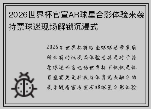2026世界杯官宣AR球星合影体验来袭持票球迷现场解锁沉浸式