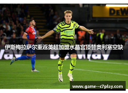 伊斯梅拉萨尔重返英超加盟水晶宫顶替奥利塞空缺