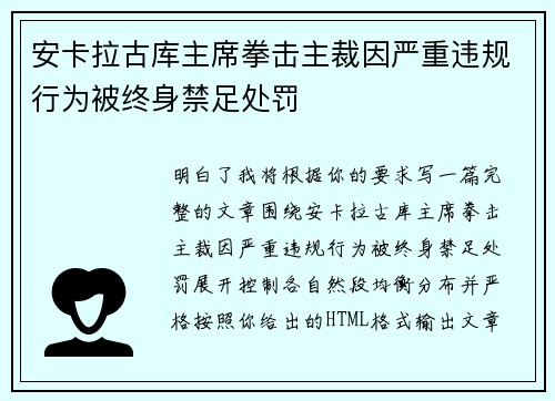 安卡拉古库主席拳击主裁因严重违规行为被终身禁足处罚