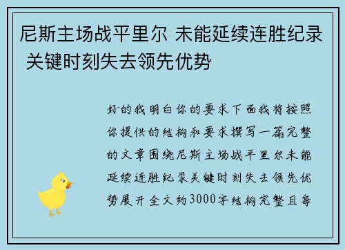 尼斯主场战平里尔 未能延续连胜纪录 关键时刻失去领先优势