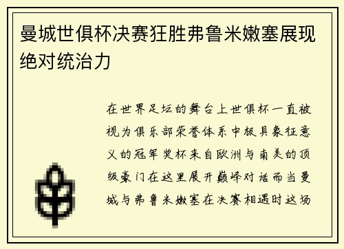 曼城世俱杯决赛狂胜弗鲁米嫩塞展现绝对统治力 曼城世俱杯决赛狂胜弗鲁米嫩塞展现绝对统治力