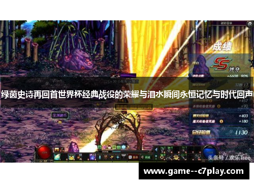 绿茵史诗再回首世界杯经典战役的荣耀与泪水瞬间永恒记忆与时代回声