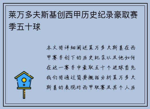 莱万多夫斯基创西甲历史纪录豪取赛季五十球 莱万多夫斯基创西甲历史纪录豪取赛季五十球