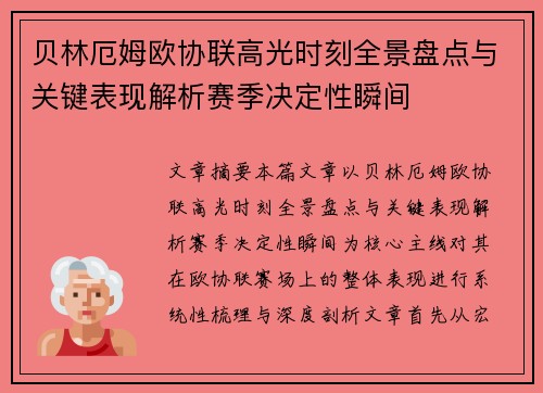 贝林厄姆欧协联高光时刻全景盘点与关键表现解析赛季决定性瞬间