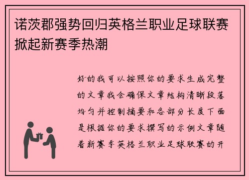 诺茨郡强势回归英格兰职业足球联赛掀起新赛季热潮