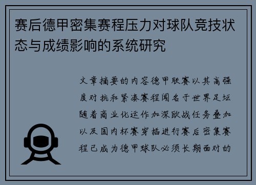 赛后德甲密集赛程压力对球队竞技状态与成绩影响的系统研究