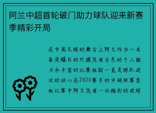 阿兰中超首轮破门助力球队迎来新赛季精彩开局