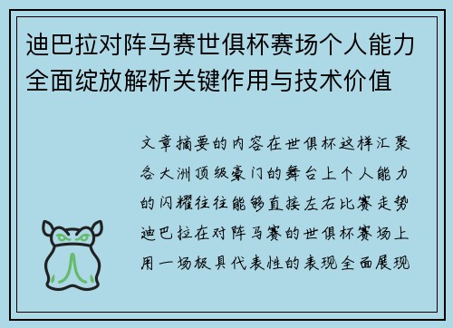 迪巴拉对阵马赛世俱杯赛场个人能力全面绽放解析关键作用与技术价值