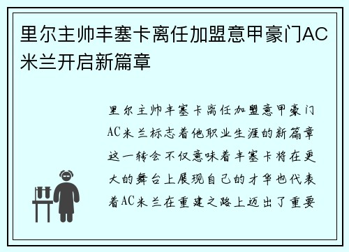里尔主帅丰塞卡离任加盟意甲豪门AC米兰开启新篇章