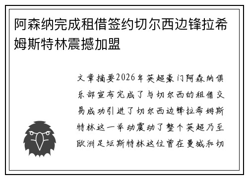 阿森纳完成租借签约切尔西边锋拉希姆斯特林震撼加盟