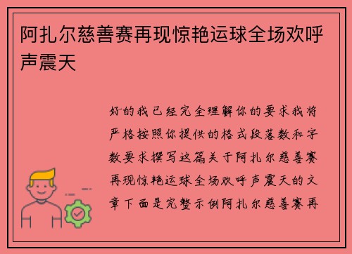阿扎尔慈善赛再现惊艳运球全场欢呼声震天