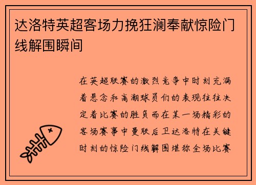 达洛特英超客场力挽狂澜奉献惊险门线解围瞬间