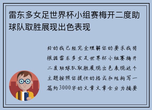 雷东多女足世界杯小组赛梅开二度助球队取胜展现出色表现