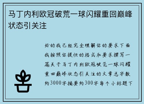 马丁内利欧冠破荒一球闪耀重回巅峰状态引关注