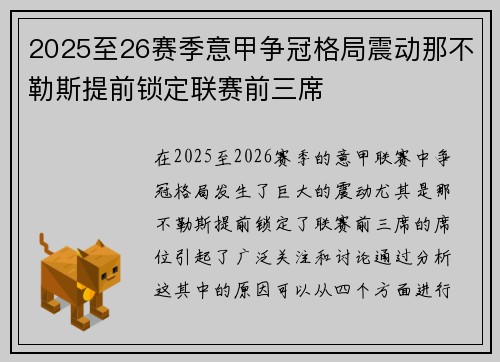 2025至26赛季意甲争冠格局震动那不勒斯提前锁定联赛前三席