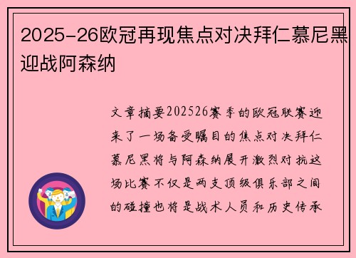 2025-26欧冠再现焦点对决拜仁慕尼黑迎战阿森纳