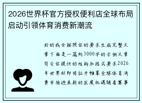 2026世界杯官方授权便利店全球布局启动引领体育消费新潮流