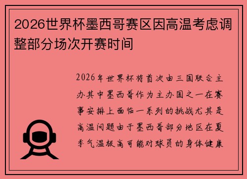 2026世界杯墨西哥赛区因高温考虑调整部分场次开赛时间