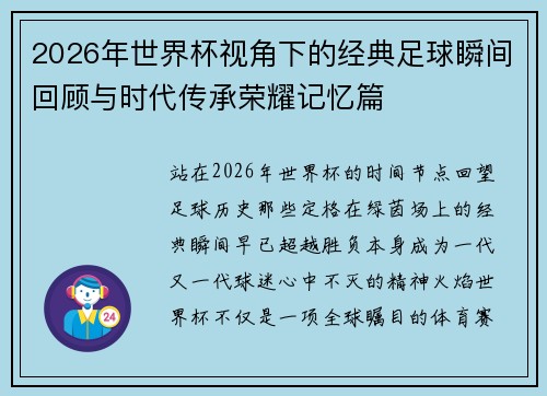 2026年世界杯视角下的经典足球瞬间回顾与时代传承荣耀记忆篇