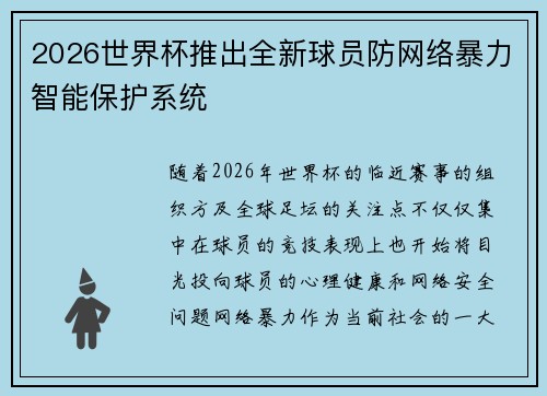 2026世界杯推出全新球员防网络暴力智能保护系统