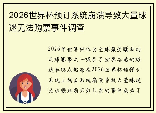 2026世界杯预订系统崩溃导致大量球迷无法购票事件调查
