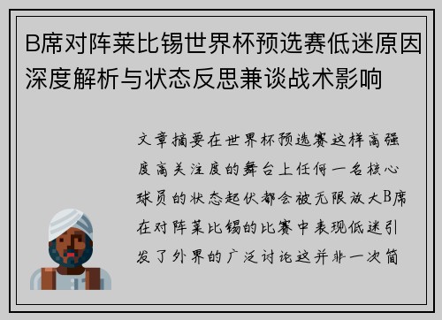 B席对阵莱比锡世界杯预选赛低迷原因深度解析与状态反思兼谈战术影响