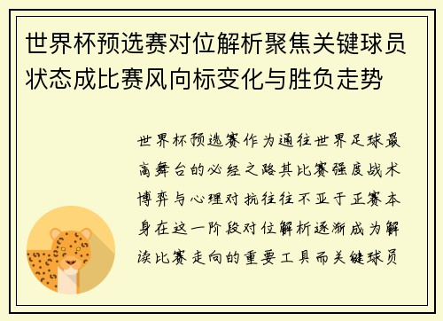 世界杯预选赛对位解析聚焦关键球员状态成比赛风向标变化与胜负走势