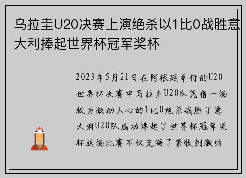 乌拉圭U20决赛上演绝杀以1比0战胜意大利捧起世界杯冠军奖杯