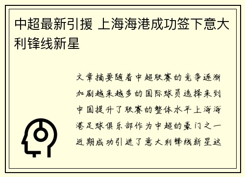 中超最新引援 上海海港成功签下意大利锋线新星