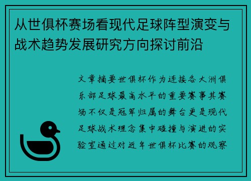 从世俱杯赛场看现代足球阵型演变与战术趋势发展研究方向探讨前沿