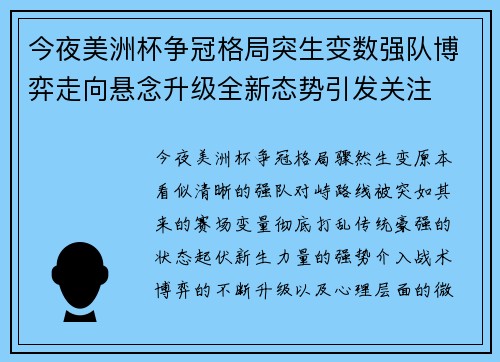 今夜美洲杯争冠格局突生变数强队博弈走向悬念升级全新态势引发关注