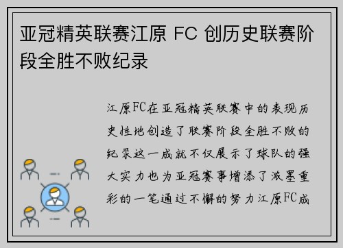 亚冠精英联赛江原 FC 创历史联赛阶段全胜不败纪录
