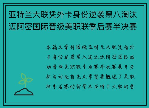 亚特兰大联凭外卡身份逆袭黑八淘汰迈阿密国际晋级美职联季后赛半决赛