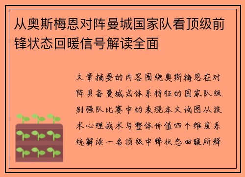 从奥斯梅恩对阵曼城国家队看顶级前锋状态回暖信号解读全面