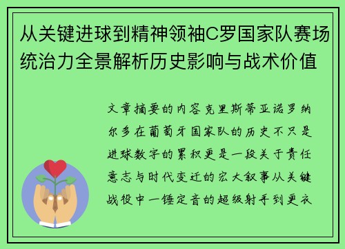 从关键进球到精神领袖C罗国家队赛场统治力全景解析历史影响与战术价值