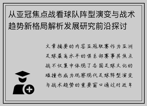 从亚冠焦点战看球队阵型演变与战术趋势新格局解析发展研究前沿探讨
