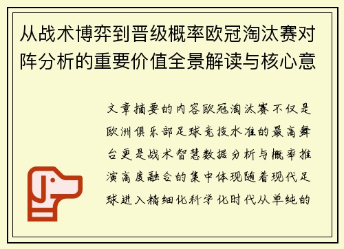 从战术博弈到晋级概率欧冠淘汰赛对阵分析的重要价值全景解读与核心意义