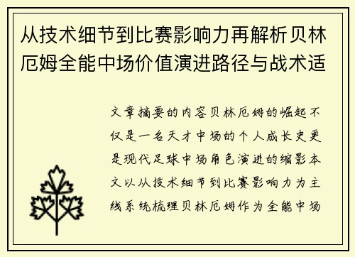 从技术细节到比赛影响力再解析贝林厄姆全能中场价值演进路径与战术适配
